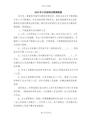 2024年小区封闭式管理制度