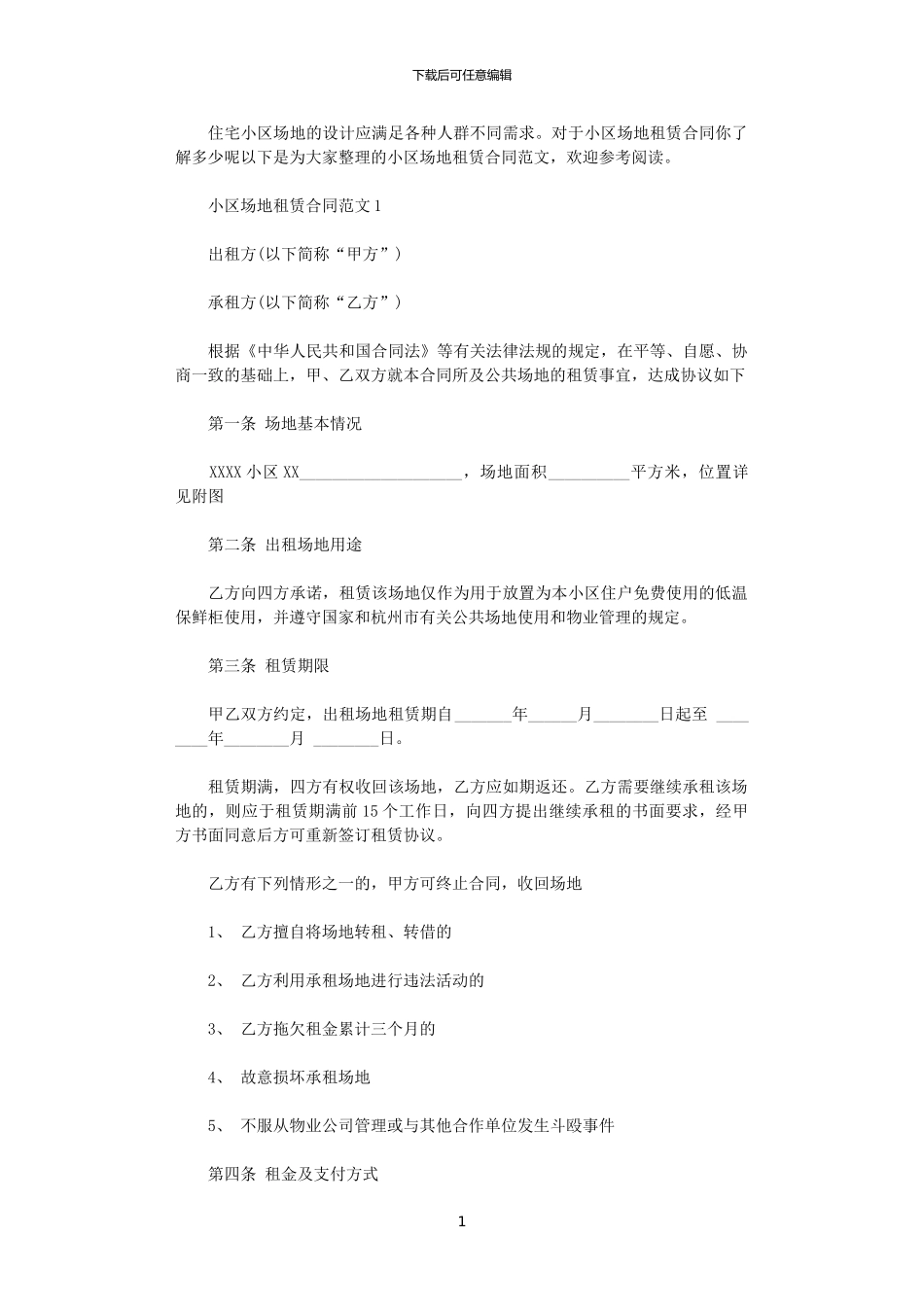 2024年小区场地租赁合同_第1页