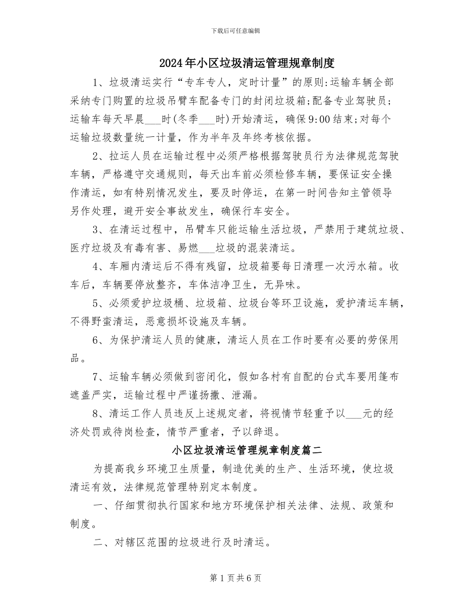 2024年小区垃圾清运管理规章制度_第1页
