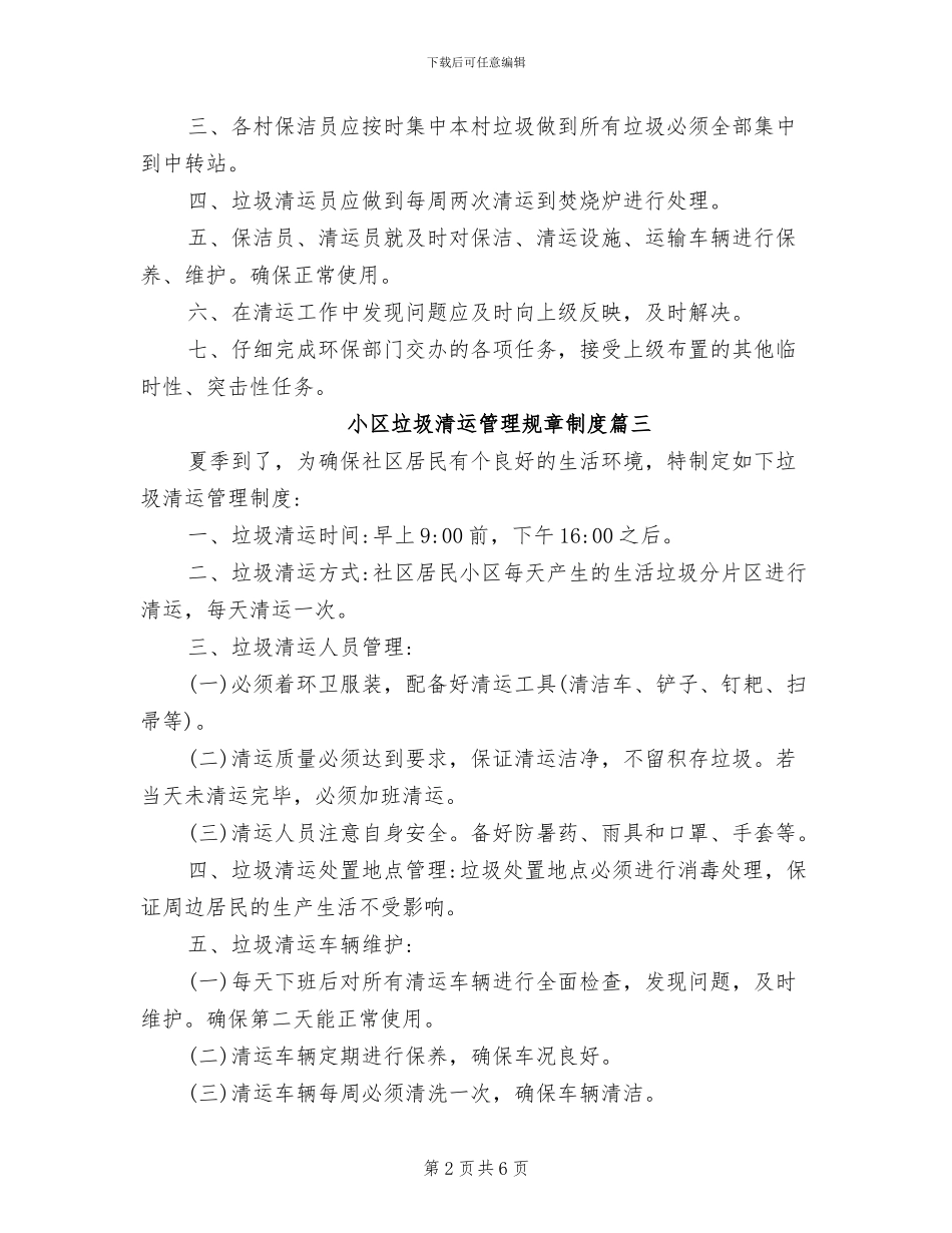 2024年小区垃圾清运管理规章制度_第2页