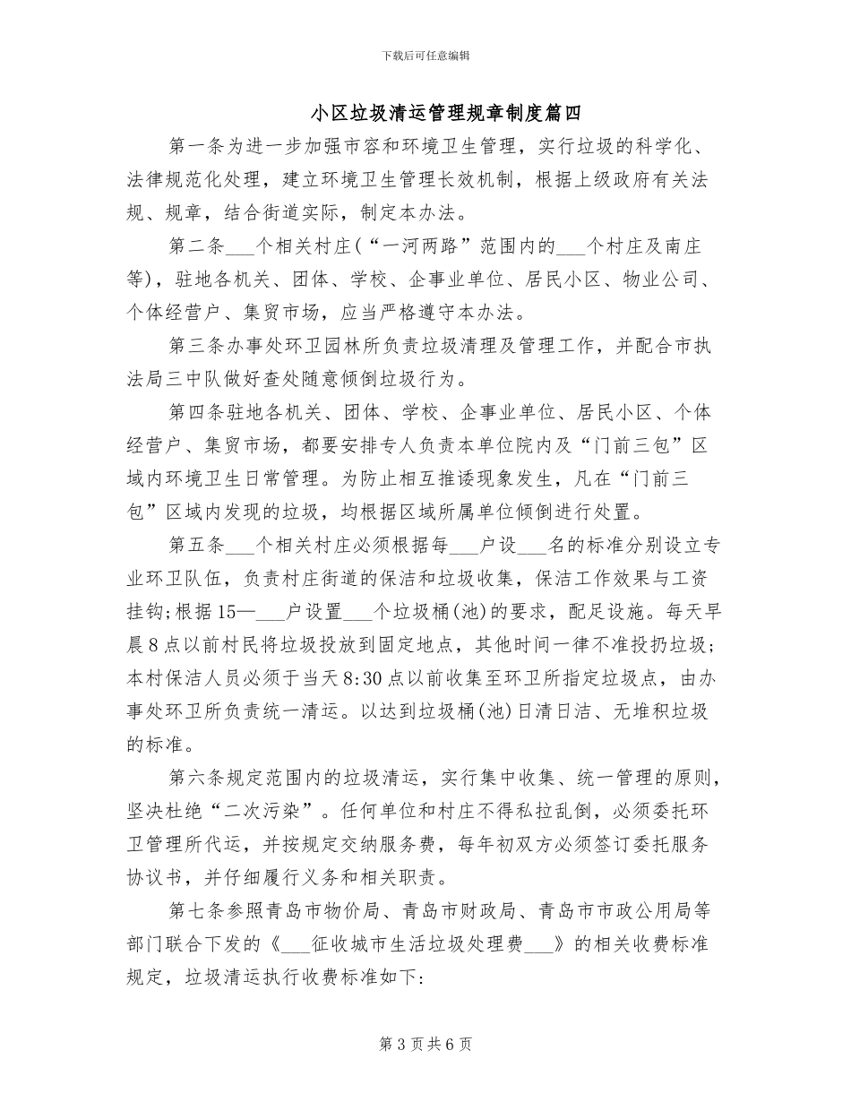 2024年小区垃圾清运管理规章制度_第3页