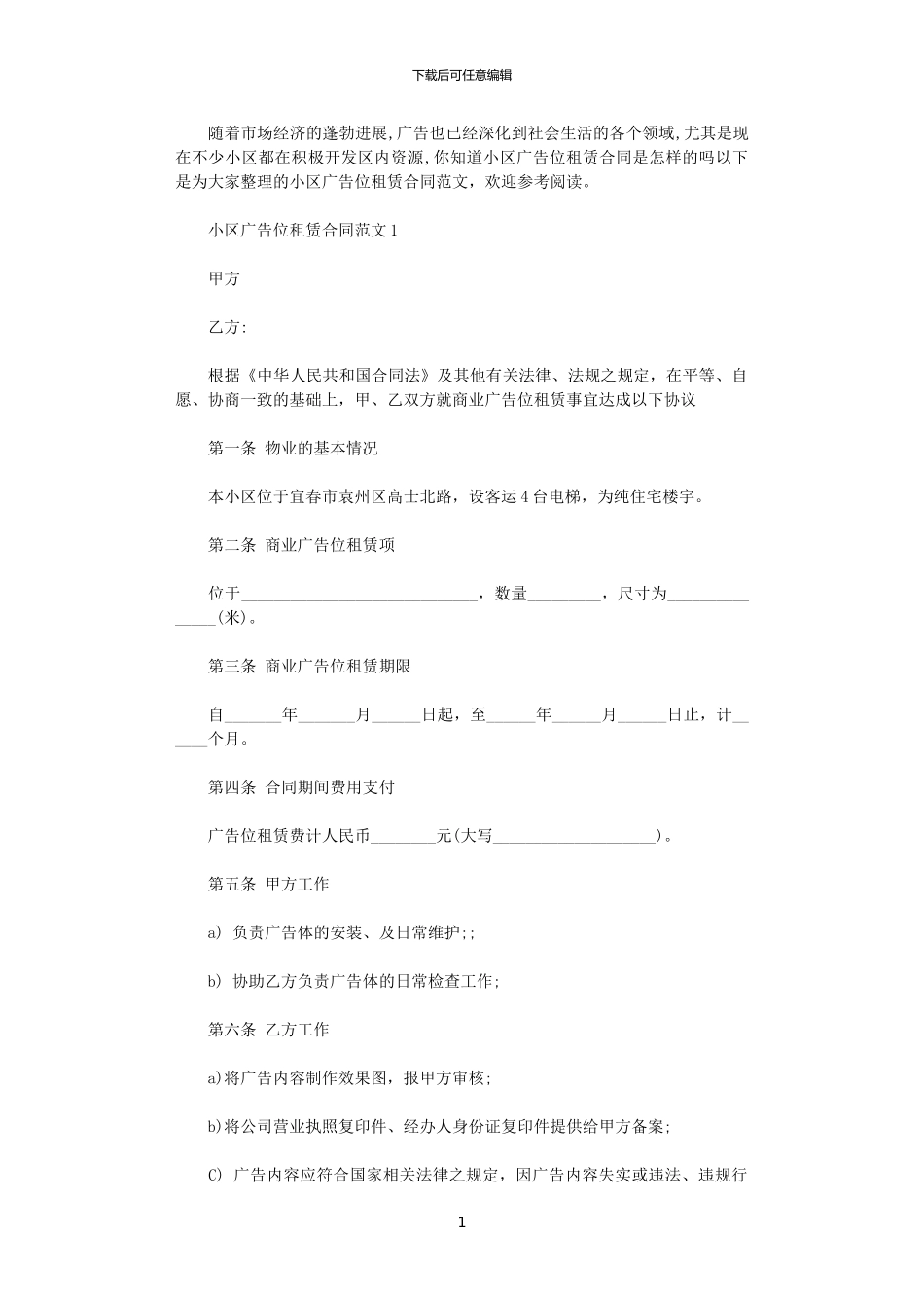 2024年小区广告位租赁合同_第1页