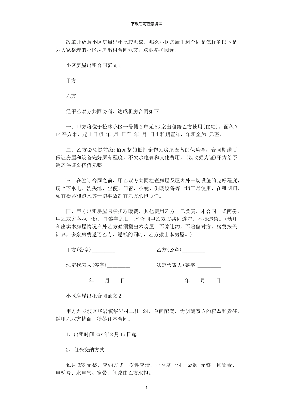 2024年小区房屋出租合同_第1页