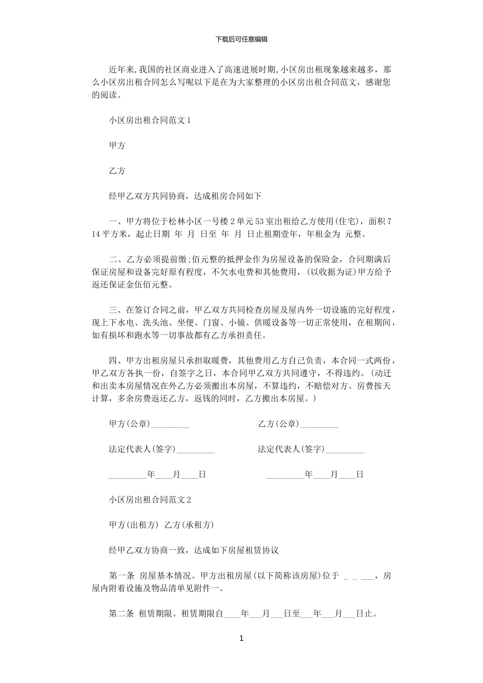 2024年小区房出租合同范本_第1页