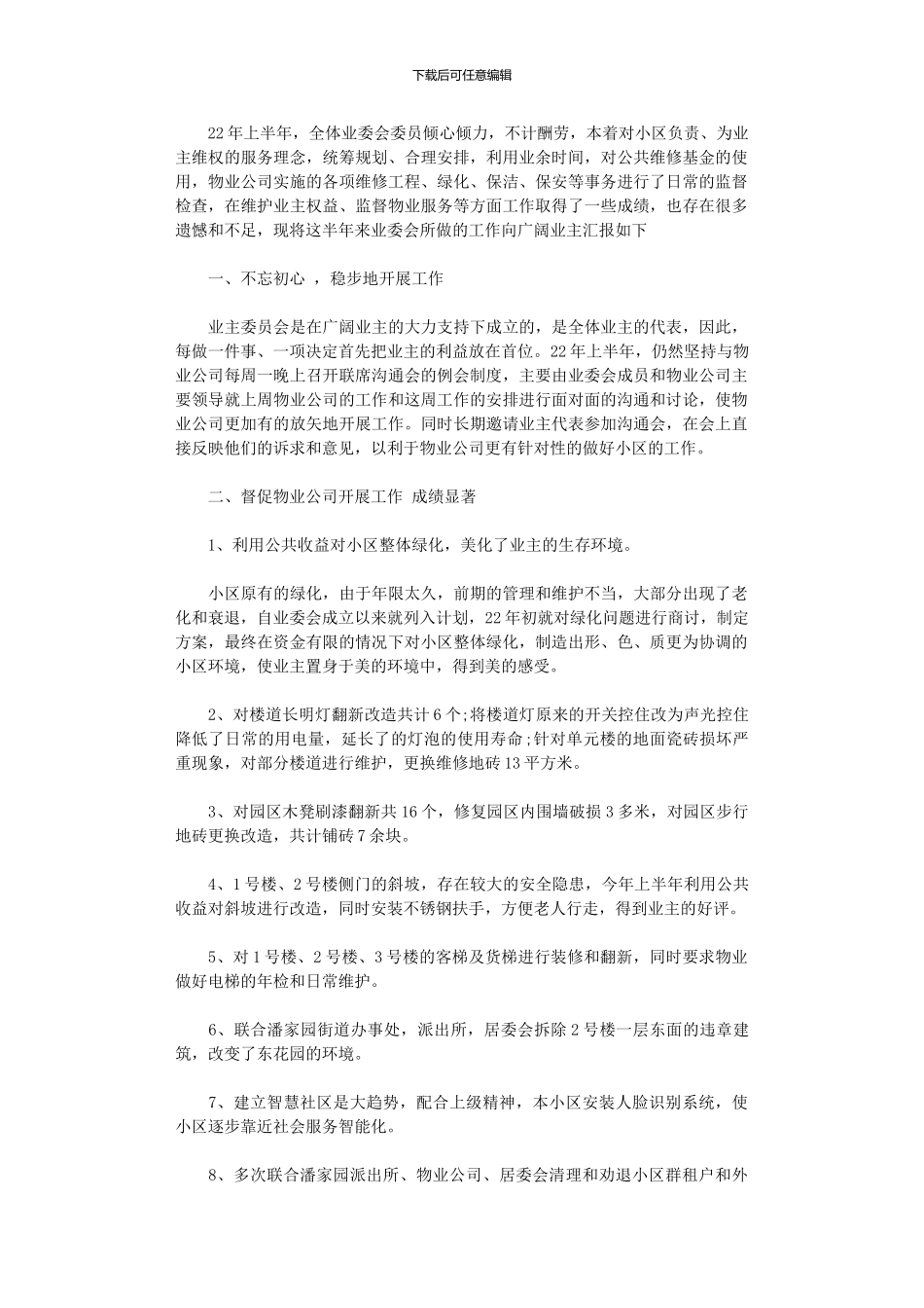 2024年小区业主委员会年度上半年工作总结_第1页