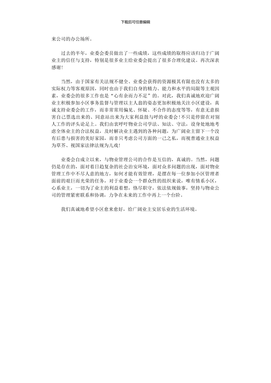 2024年小区业主委员会年度上半年工作总结_第2页