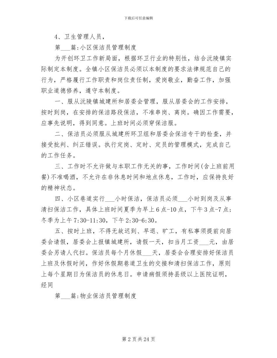 2024年小区物业保洁奖惩管理制度_第2页