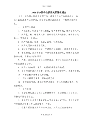 2024年小区物业保洁奖惩管理制度