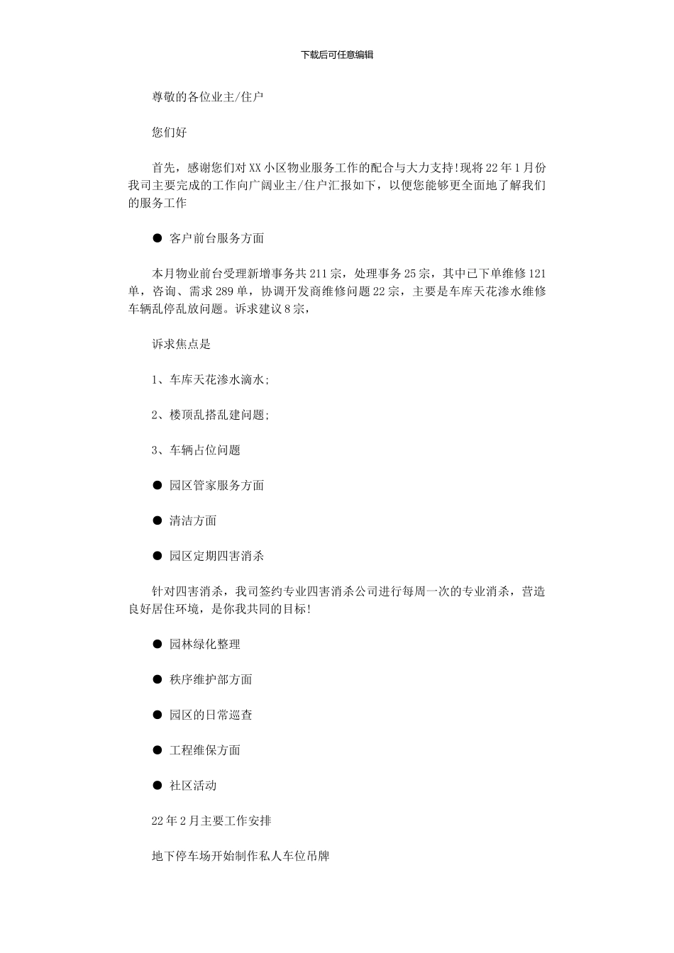 2024年小区物业年1月工作总结_第1页