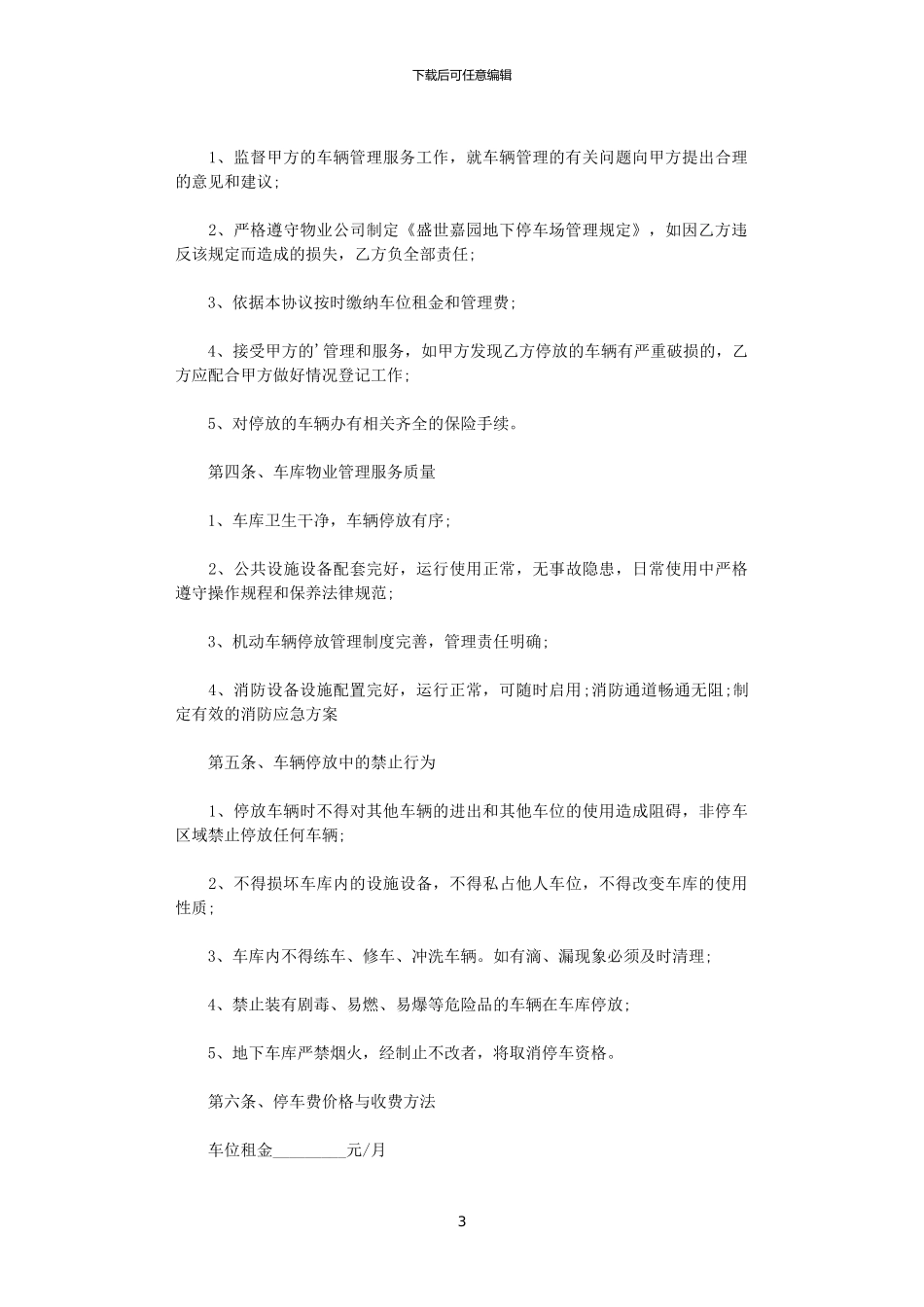 2024年小区地下车位租赁合同word版_第3页