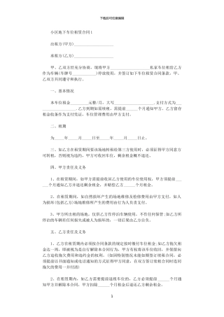 2024年小区地下车位租赁合同word版