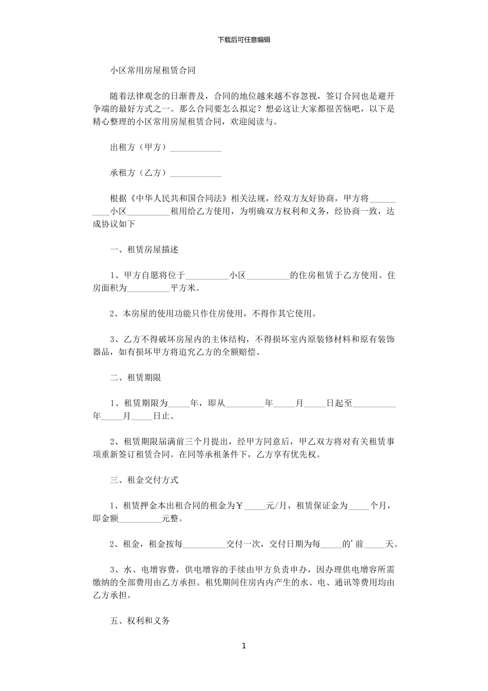 2024年小区常用房屋租赁合同_第1页
