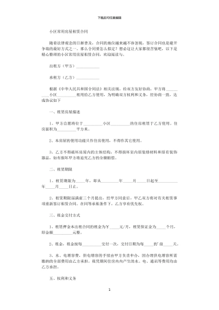 2024年小区常用房屋租赁合同