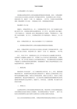 2024年小区物业楼管工作计划范本