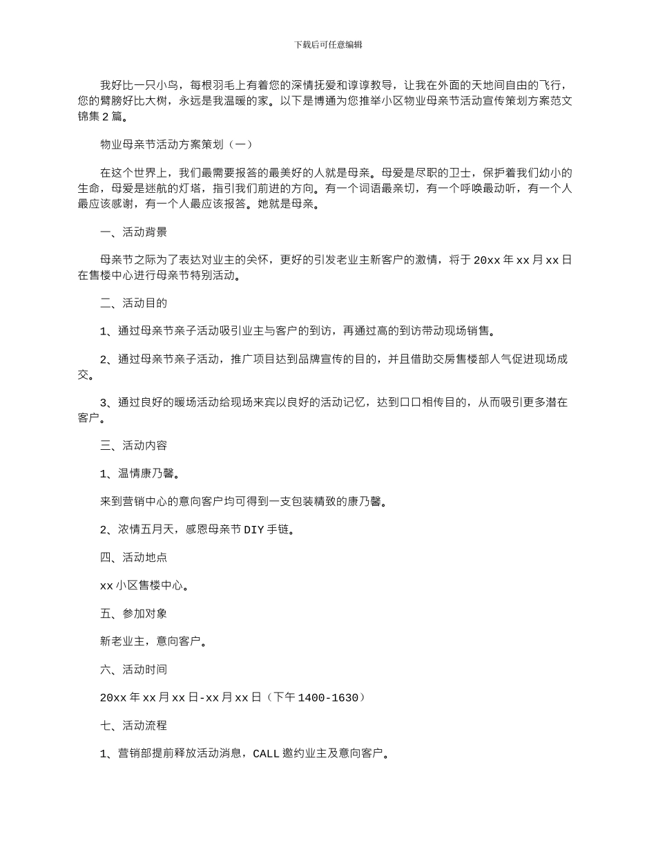 2024年小区物业母亲节活动宣传策划方案范文锦集2篇_第1页