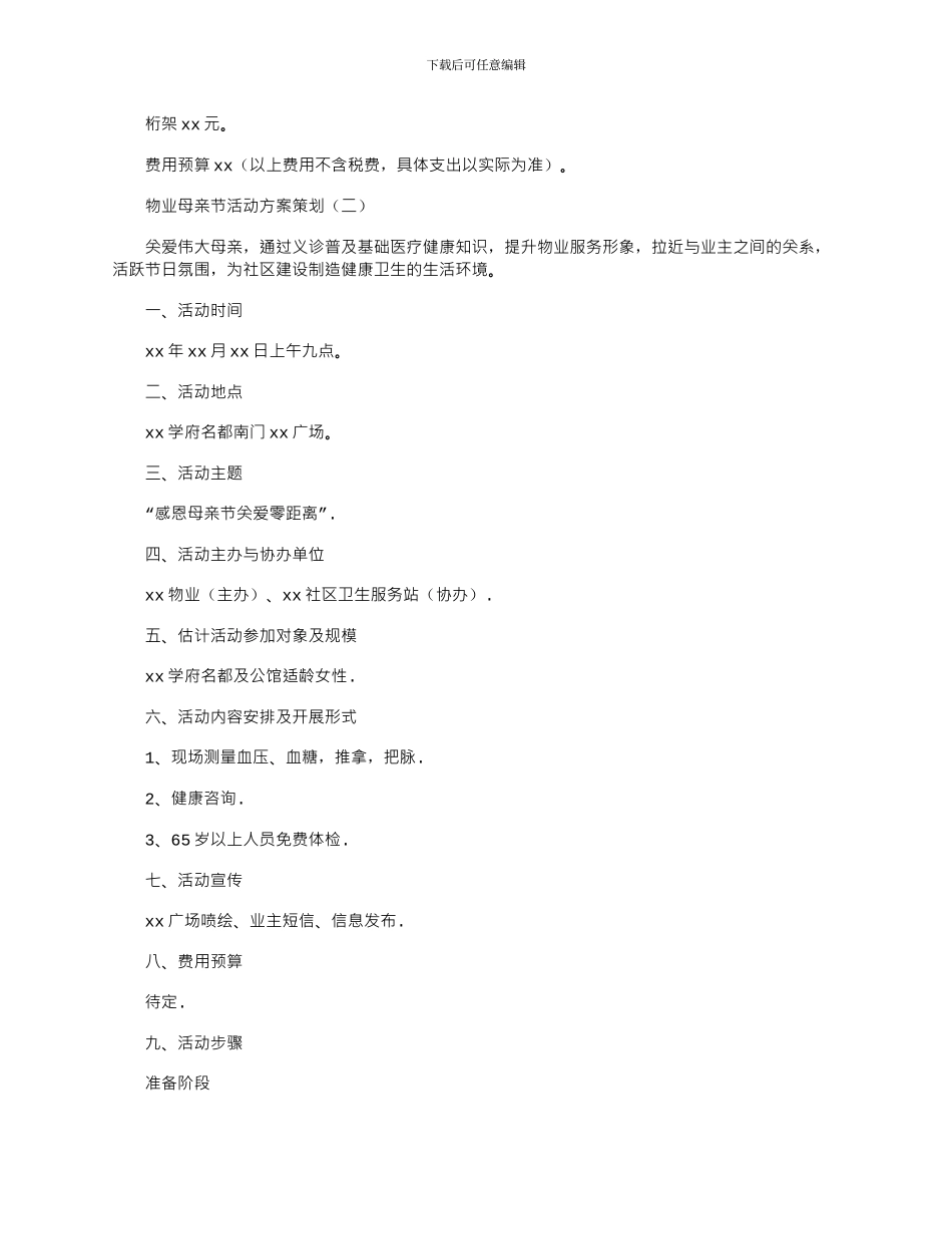 2024年小区物业母亲节活动宣传策划方案范文锦集2篇_第3页