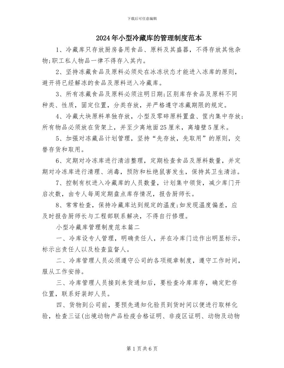 2024年小型冷藏库的管理制度范本_第1页