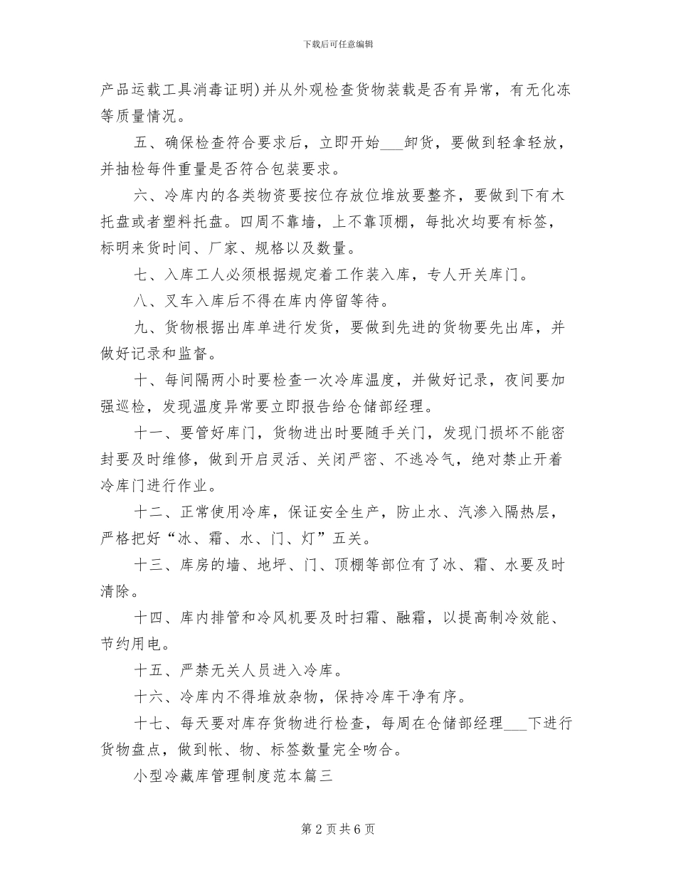 2024年小型冷藏库的管理制度范本_第2页