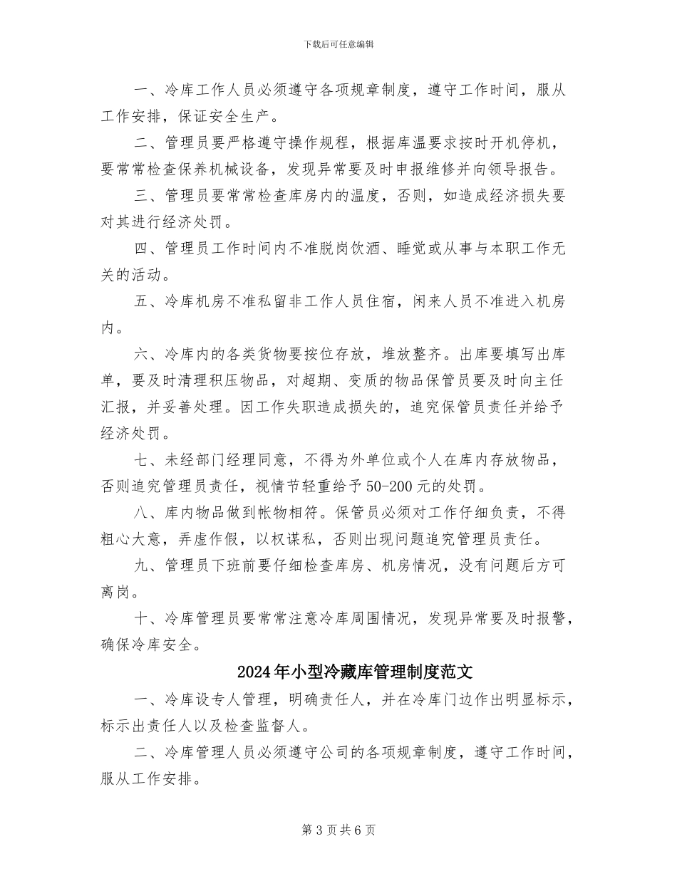 2024年小型冷藏库的管理制度范本_第3页