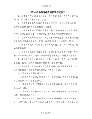 2024年小型冷藏库的管理制度范本