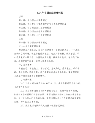 2024年小型企业管理制度