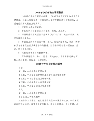 2024年小卖部安全管理制度