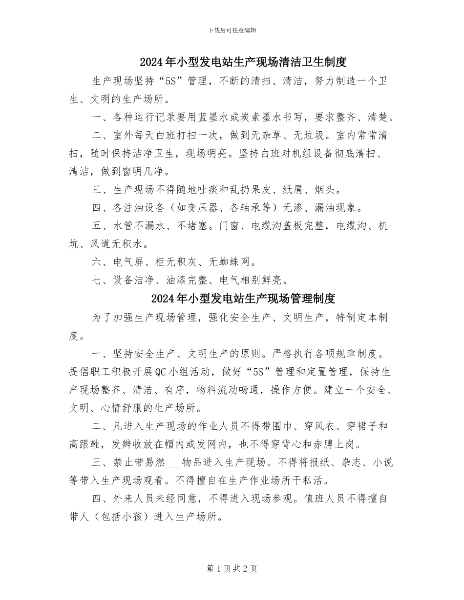 2024年小型发电站生产现场清洁卫生制度_第1页