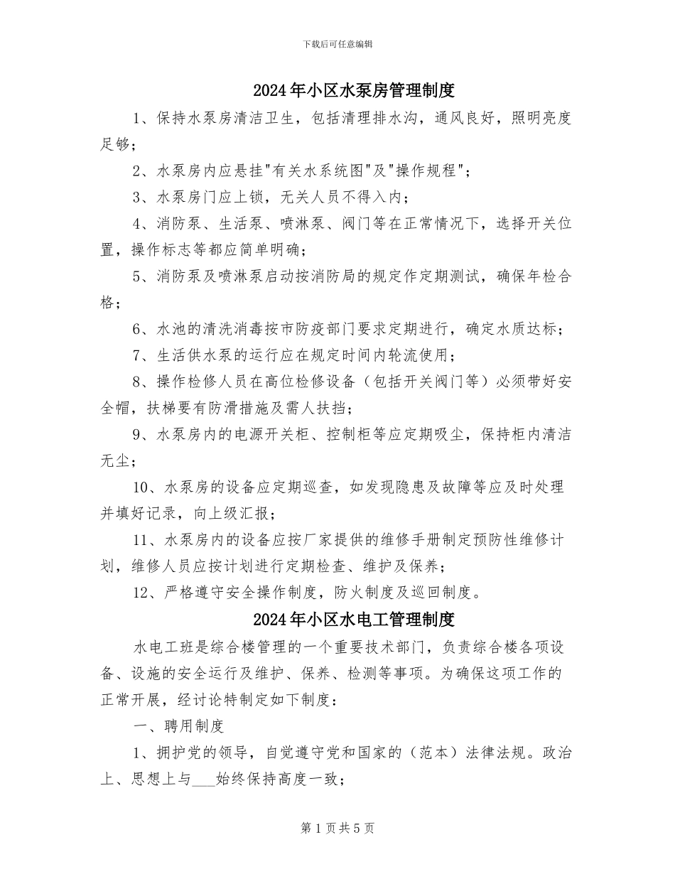 2024年小区水泵房管理制度_第1页