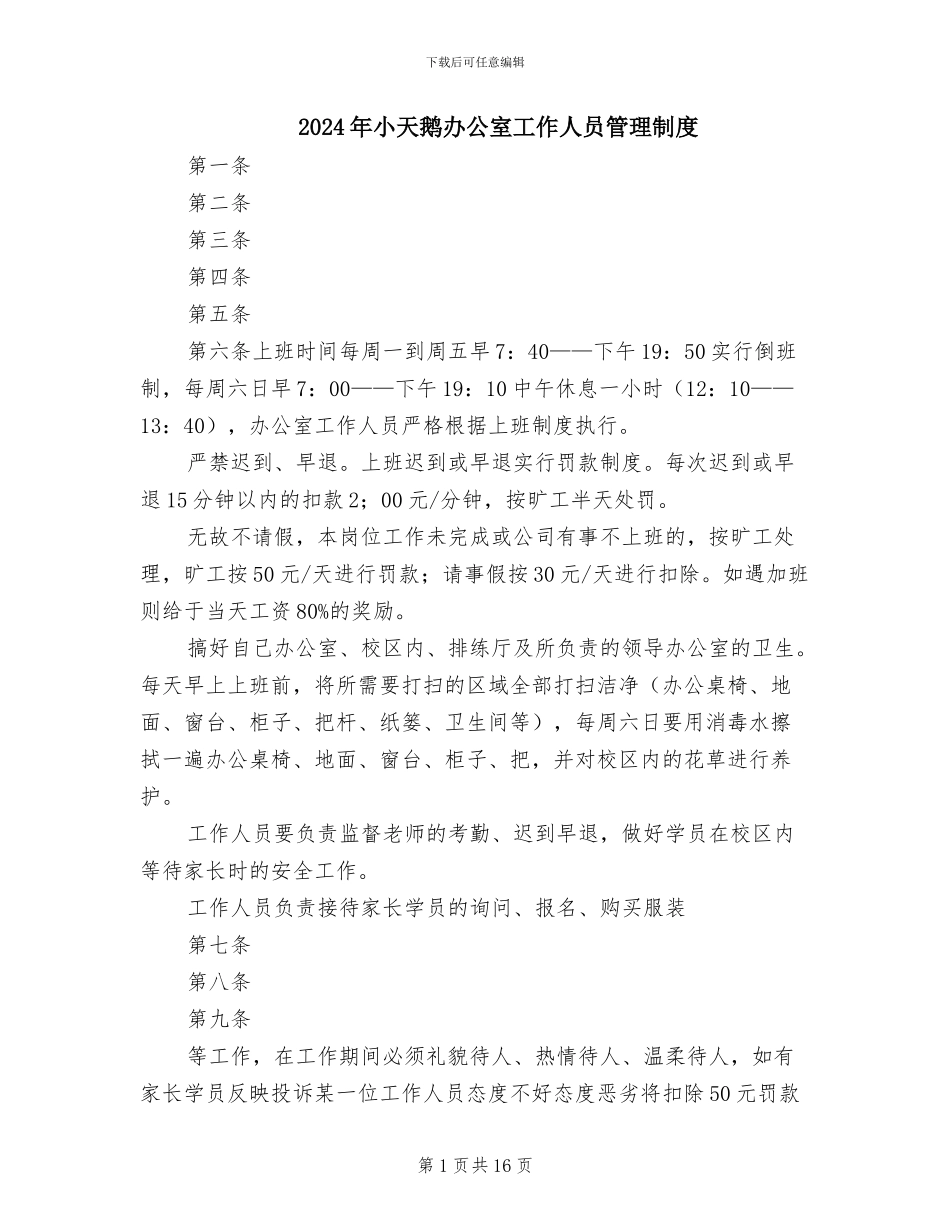 2024年小天鹅办公室工作人员管理制度_第1页