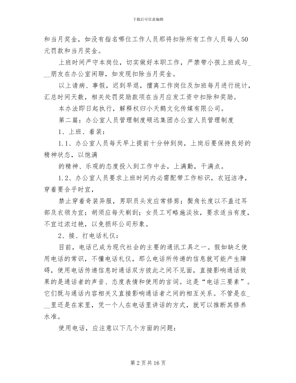 2024年小天鹅办公室工作人员管理制度_第2页