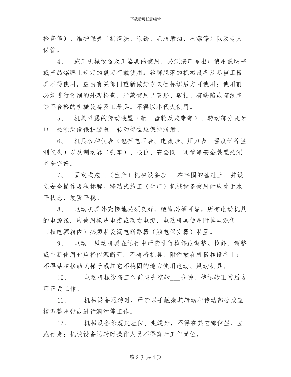 2024年小型机械、工器具安全管理制度_第2页