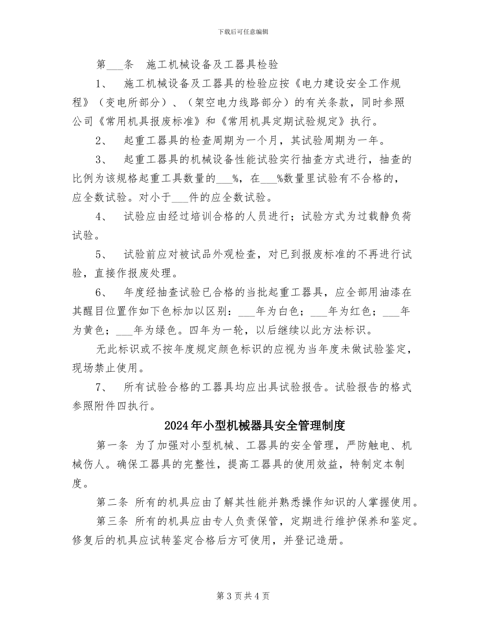 2024年小型机械、工器具安全管理制度_第3页