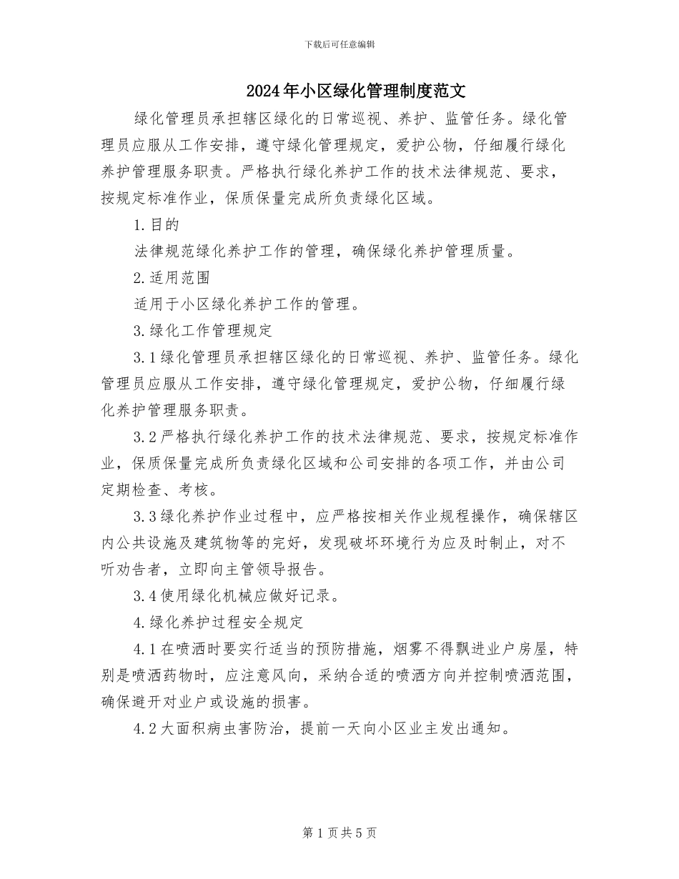 2024年小区绿化管理制度范文_第1页