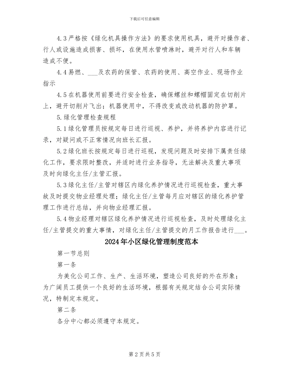 2024年小区绿化管理制度范文_第2页