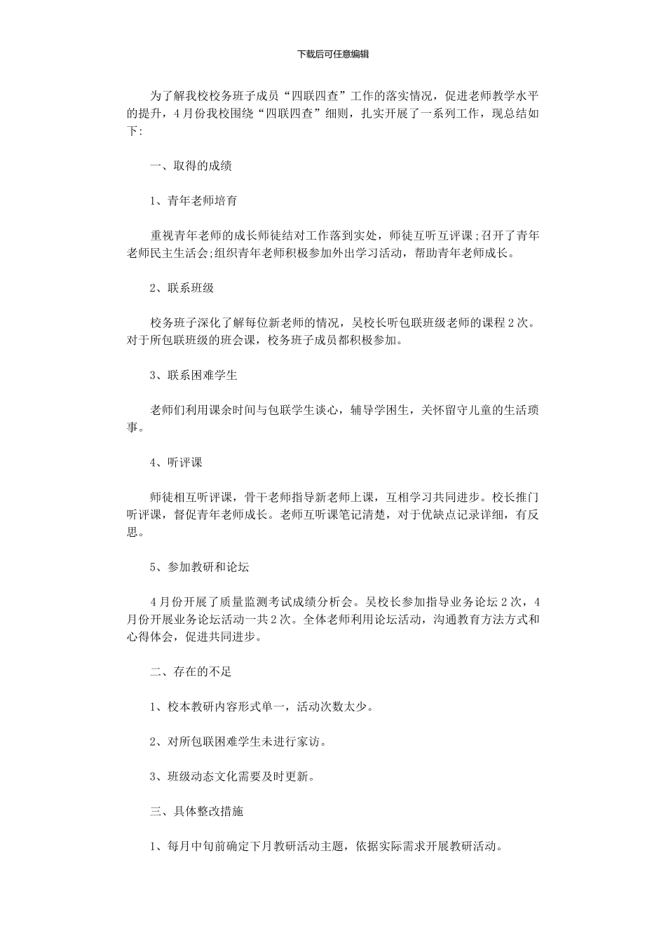 2024年小学4月份“四联四查”工作总结_第1页