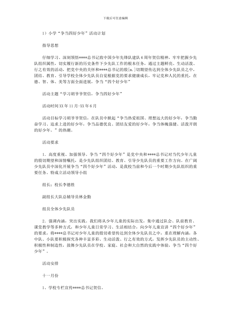 2024年小学“争当四个好少年”活动计划_第1页