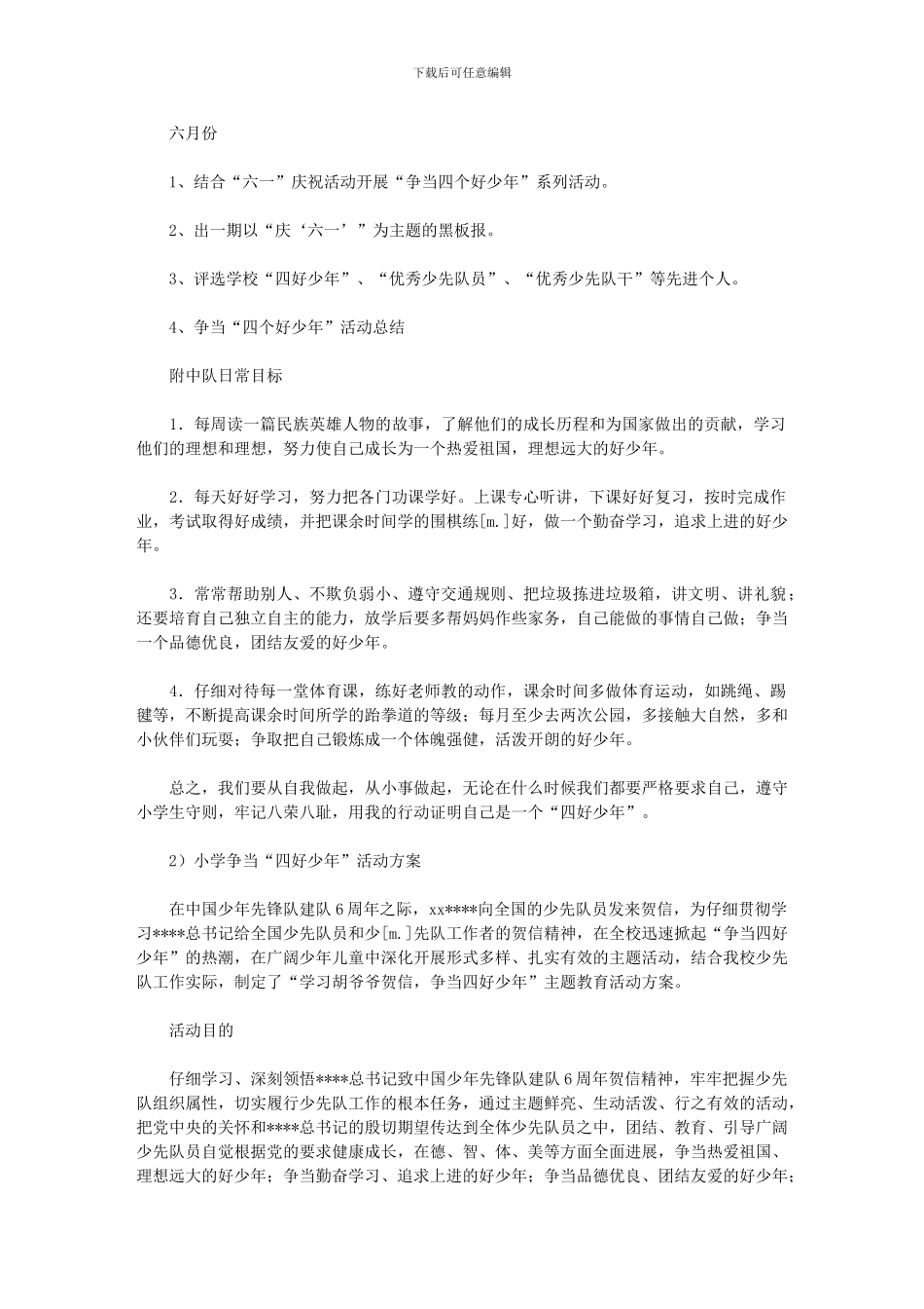 2024年小学“争当四个好少年”活动计划_第3页