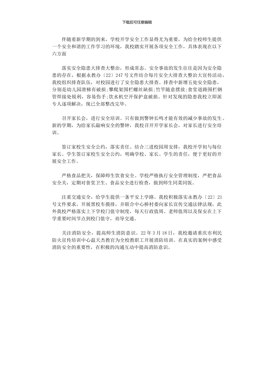 2024年小学3月安全工作总结_第1页