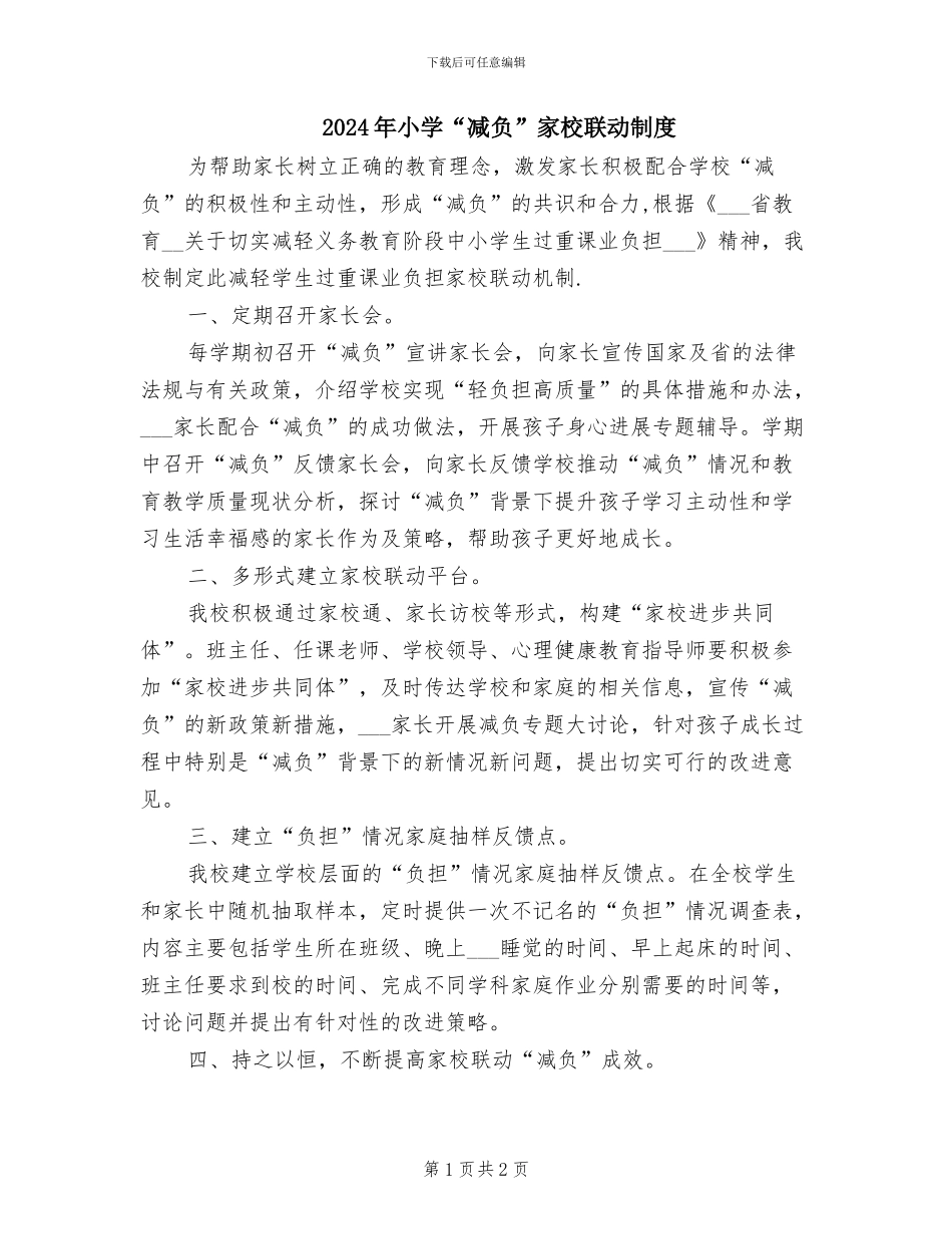 2024年小学“减负”家校联动制度_第1页