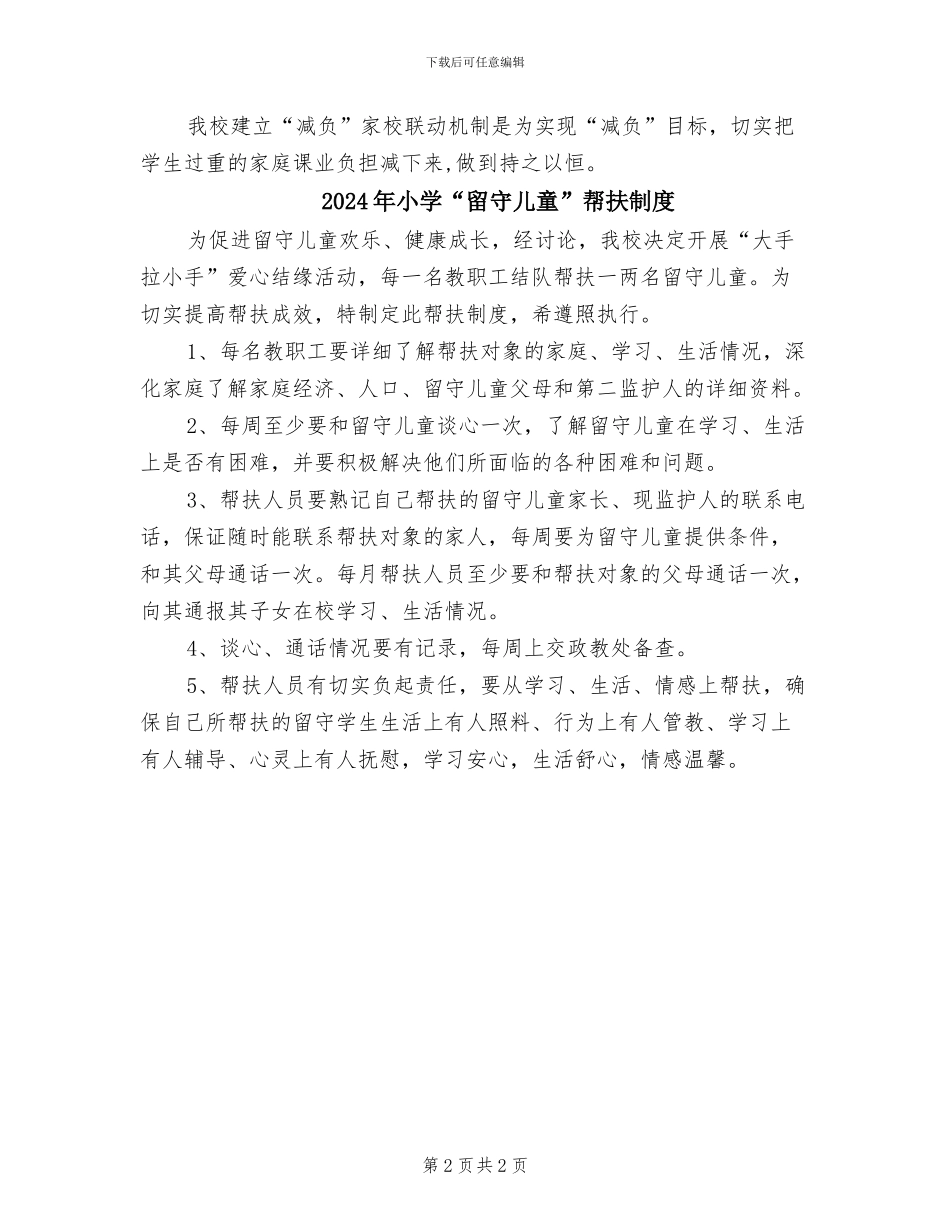 2024年小学“减负”家校联动制度_第2页