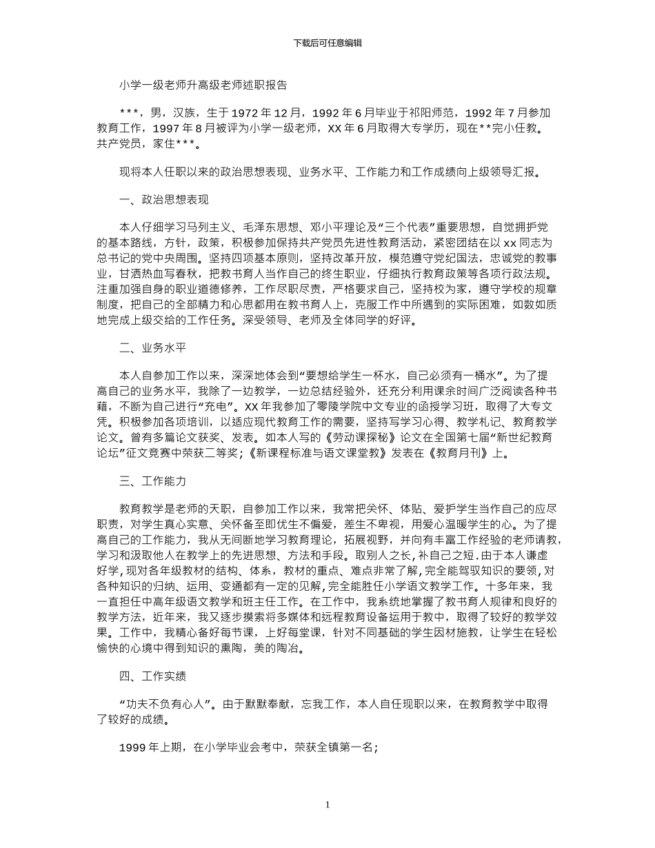 2024年小学一级教师升高级教师述职报告_第1页