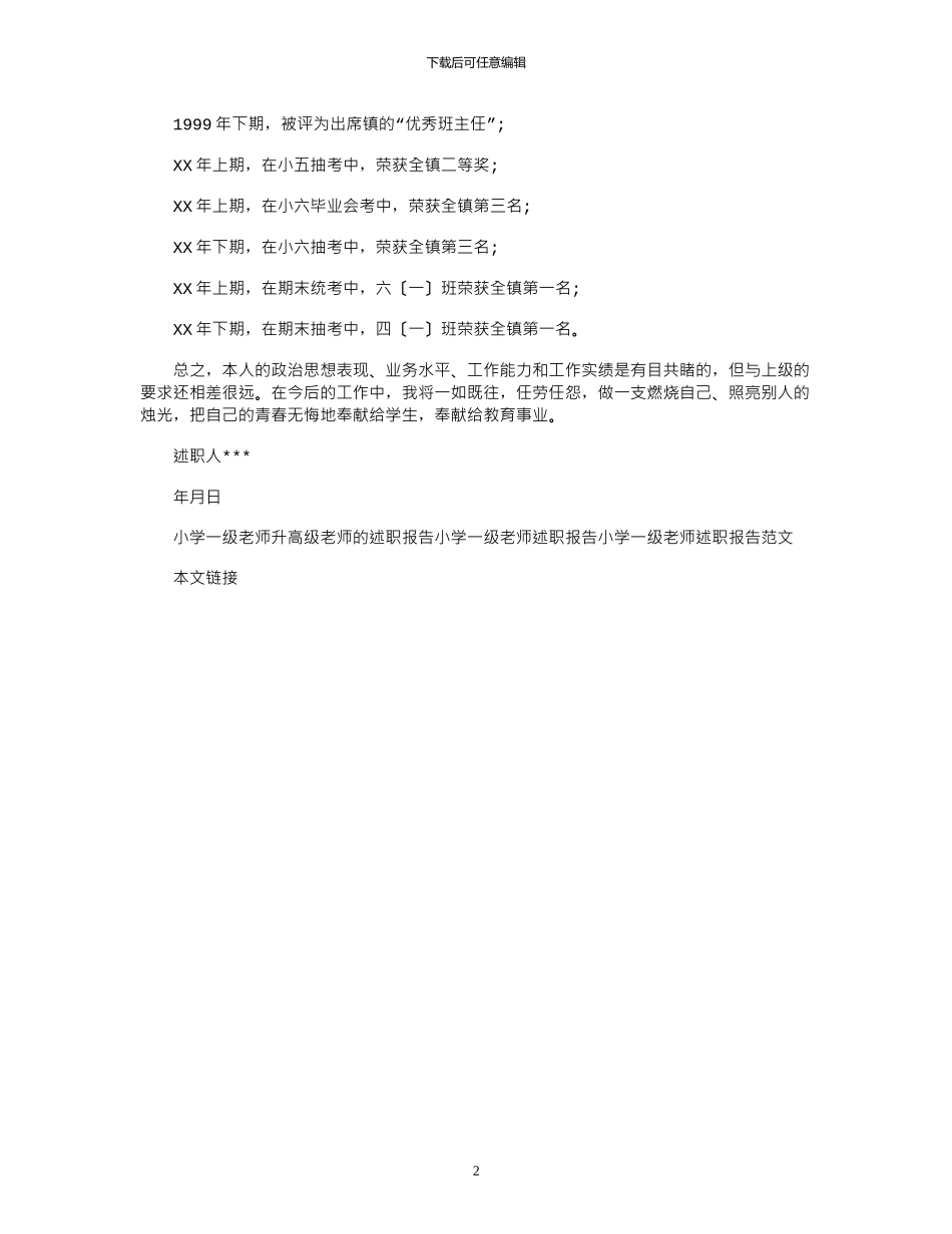 2024年小学一级教师升高级教师述职报告_第2页