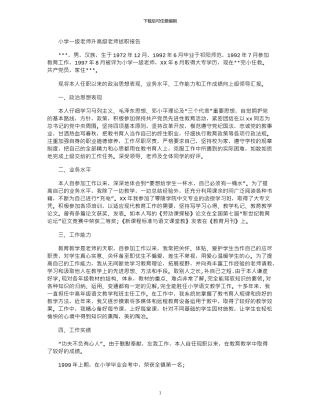 2024年小学一级教师升高级教师述职报告