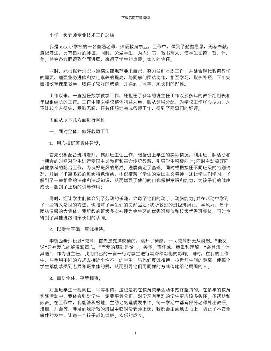 2024年小学一级教师专业技术工作总结_第1页