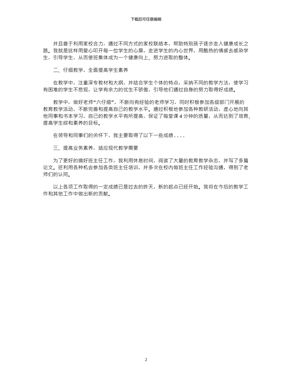 2024年小学一级教师专业技术工作总结_第2页