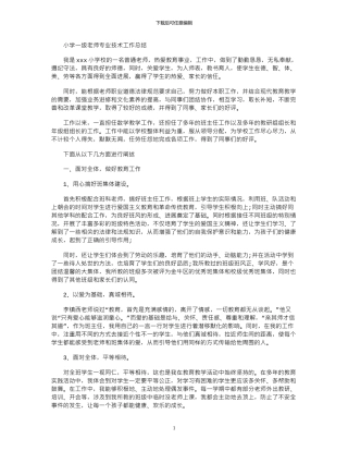 2024年小学一级教师专业技术工作总结