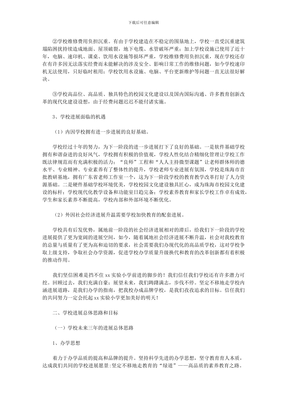 2024年小学三年规划_第3页