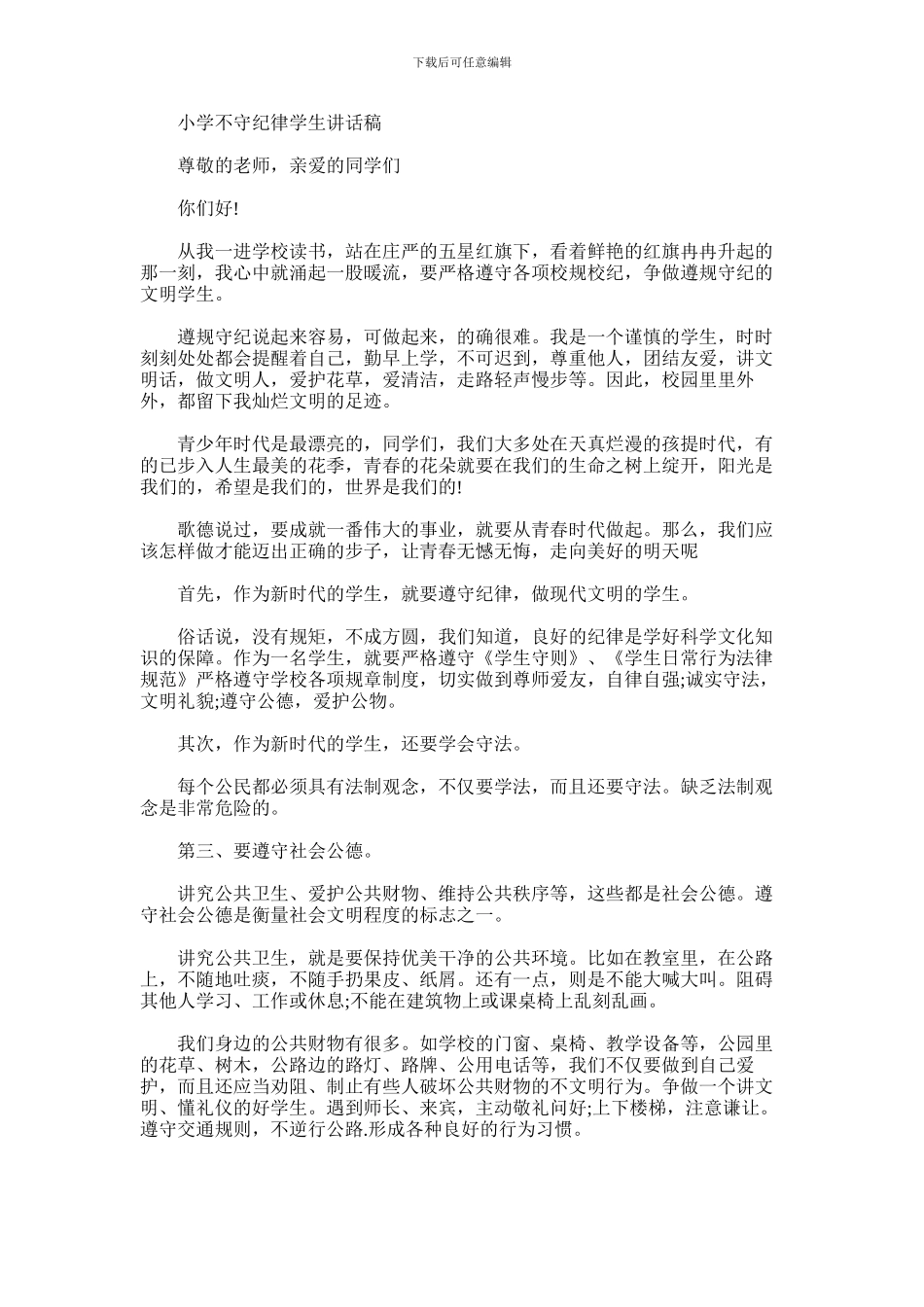 2024年小学不守纪律学生讲话稿_第1页
