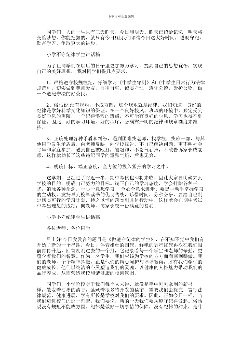 2024年小学不守纪律学生讲话稿_第2页