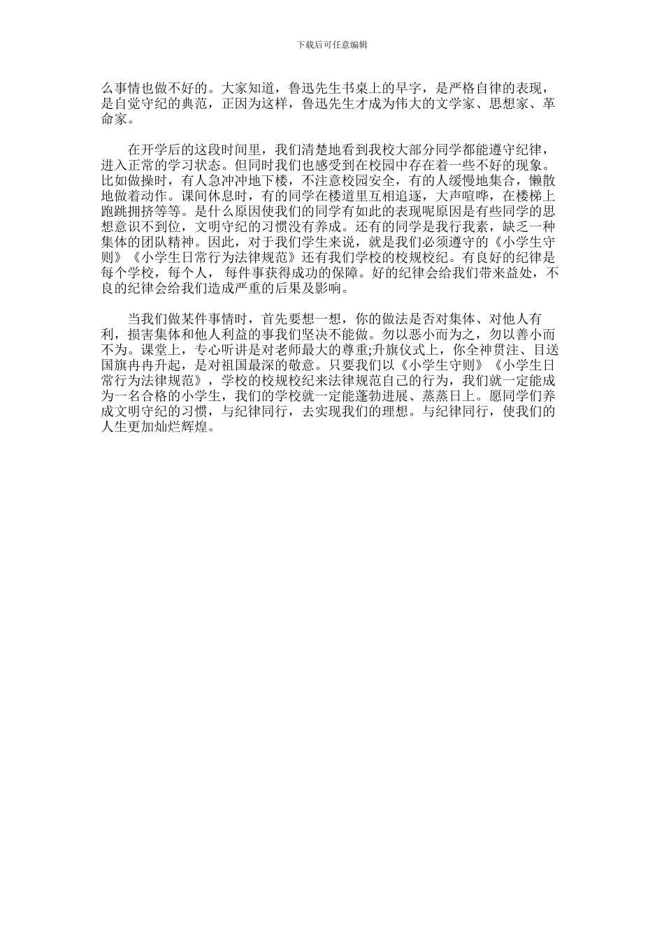 2024年小学不守纪律学生讲话稿_第3页